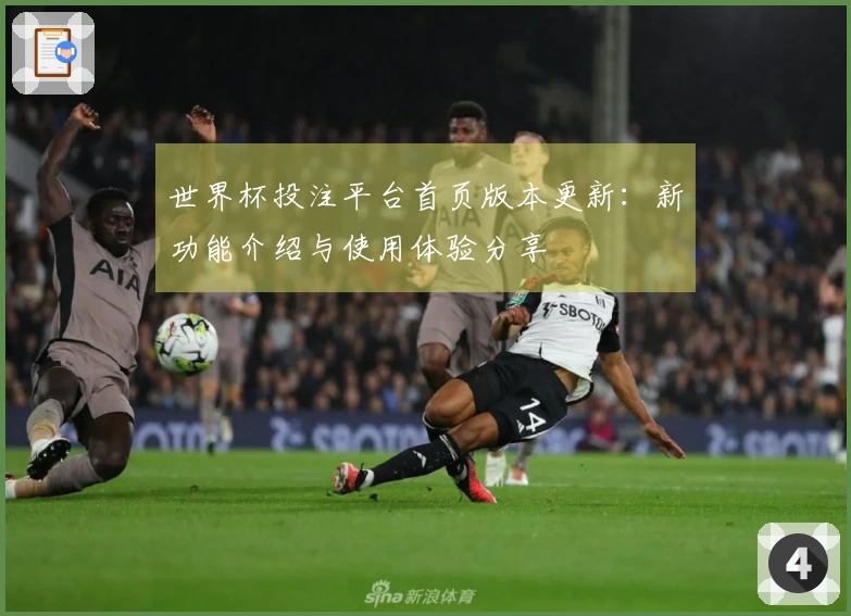 世界杯投注平台首页版本更新：新功能介绍与使用体验分享