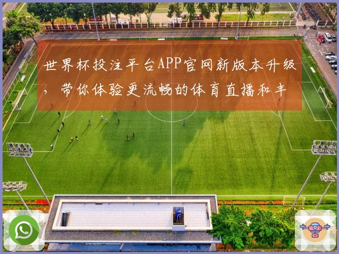 世界杯投注平台APP官网新版本升级,带你体验更流畅的体育直播和丰富功能