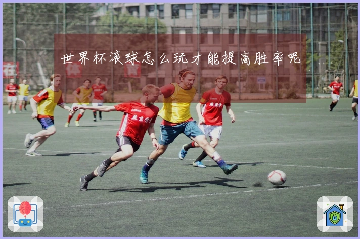 世界杯滚球怎么玩才能提高胜率呢