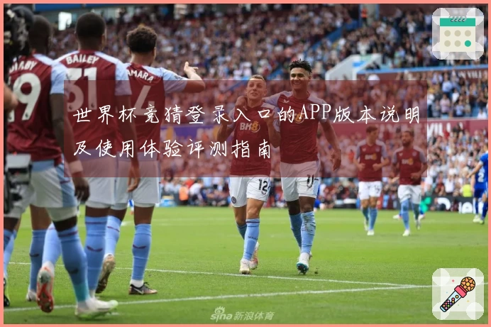 世界杯竞猜登录入口的APP版本说明及使用体验评测指南