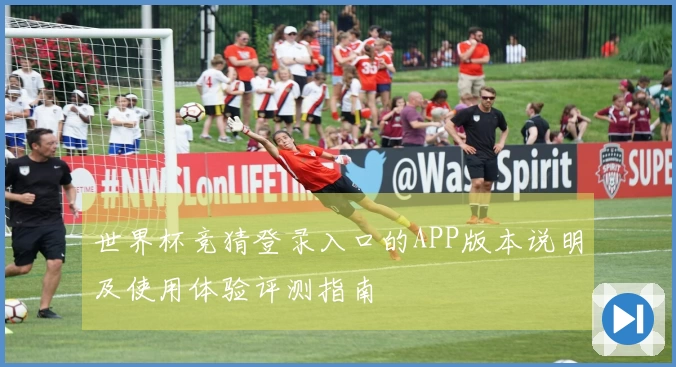 世界杯竞猜登录入口的APP版本说明及使用体验评测指南