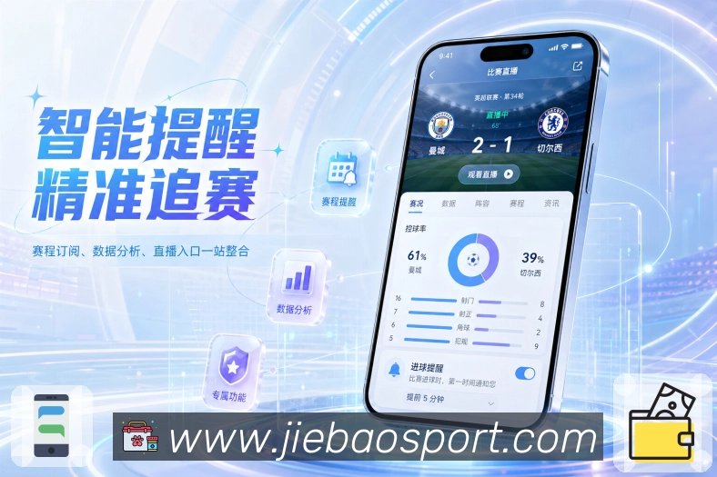 捷报比分-足球即时比分App特色亮点展示:轻量追赛、赛事提醒、数据理解与社区交流
