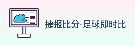 捷报比分-足球即时比分 Logo